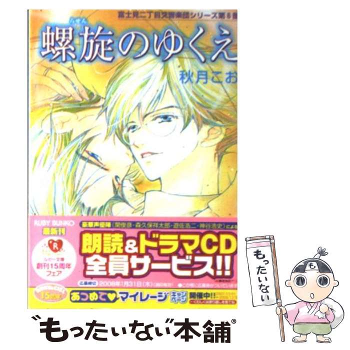 【中古】 螺旋のゆくえ / 秋月 こお 後藤 星 / 角川書店 [文庫]【メール便送料無料】【あす楽対応】