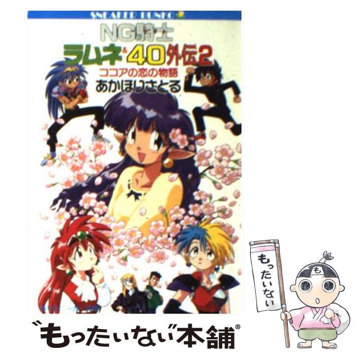 【中古】 NG騎士ラムネ＆40外伝 2 / あかほり さとる, 菅沼 栄治 / KADOKAWA 文庫 【メール便送料無料】【あす楽対応】