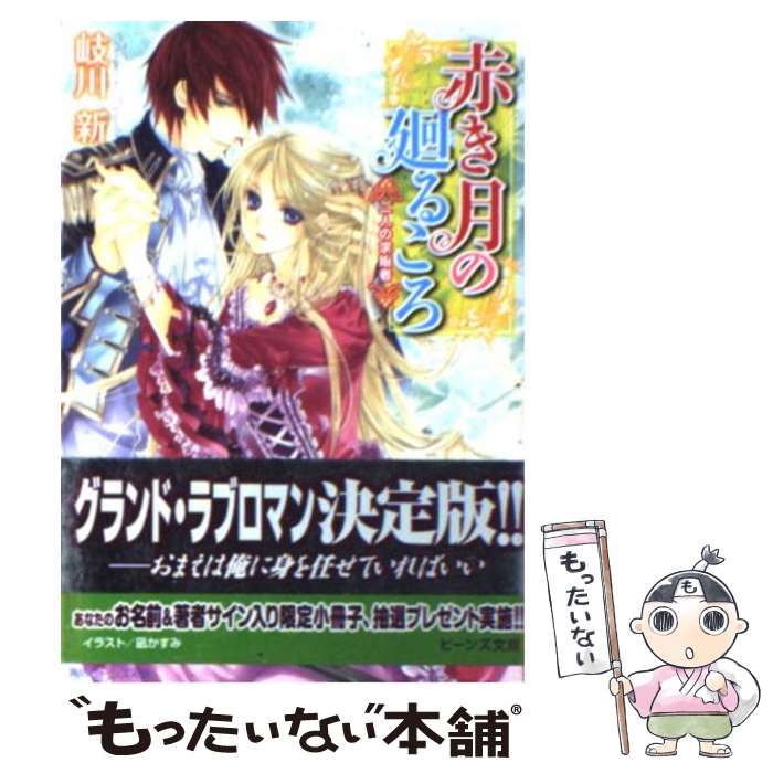 【中古】 赤き月の廻るころ 二人の求婚者 / 岐川 新, 凪 かすみ / 角川書店(角川グループパブリッシング) [文庫]【メール便送料無料】【最短翌日配達対応】