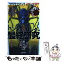 【中古】 ハンター×ハンター最終研究 念能力の真実と因縁の末路 / ハンター能力研究協会 / 笠倉出版社 新書 【メール便送料無料】【あす楽対応】