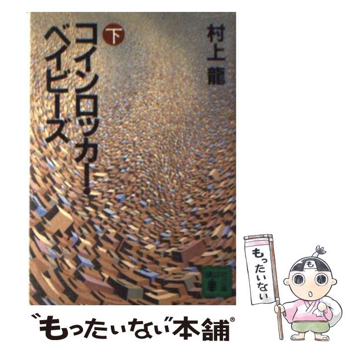 【中古】 コインロッカー・ベイビーズ 下 / 村上 龍 / 講談社 [文庫]【メール便送料無料】【あす楽対応】