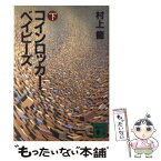 【中古】 コインロッカー・ベイビーズ 下 / 村上 龍 / 講談社 [文庫]【メール便送料無料】【あす楽対応】