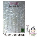 【中古】 崖の館 / 佐々木 丸美 / 講談社 [文庫]【メール便送料無料】【あす楽対応】