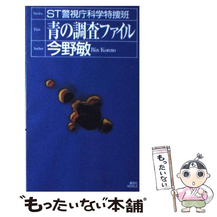 【中古】 ST青の調査ファイル / 今野 敏 / 講談社 [新書]【メール便送料無料】【最短翌日配達対応】