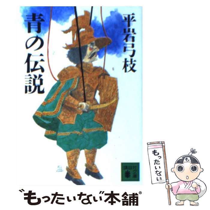 楽天市場】蒼い人の伝説（本・雑誌・コミック）の通販