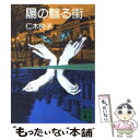 著者：仁木 悦子出版社：講談社サイズ：文庫ISBN-10：4061833138ISBN-13：9784061833135■こちらの商品もオススメです ● いつか陽のあたる場所で / 乃南 アサ / 新潮社 [文庫] ● 二幕半の殺人 / 高木 彬光 / KADOKAWA [文庫] ● 炎の女 / 高木 彬光 / KADOKAWA [文庫] ● 猫は知っていた / 仁木 悦子, 村上 豊 / 講談社 [文庫] ● 粘土の犬 / 仁木 悦子 / 講談社 [文庫] ● 林の中の家 / 仁木 悦子 / 講談社 [文庫] ● 優しい密室 / 栗本 薫 / 講談社 [文庫] ● プレゼント / 若竹 七海 / 中央公論新社 [文庫] ● 死美人劇場 / 高木 彬光 / KADOKAWA [文庫] ● いちばん長い夜に / 乃南 アサ / 新潮社 [文庫] ● すれ違う背中を / 乃南 アサ / 新潮社 [文庫] ● あぶない叔父さん / 新潮社 [文庫] ● 穴 / 仁木 悦子 / 講談社 [文庫] ● 男どき女どき 改版 / 向田 邦子 / 新潮社 [文庫] ● 一匹や二匹 / 仁木 悦子 / KADOKAWA [文庫] ■通常24時間以内に出荷可能です。※繁忙期やセール等、ご注文数が多い日につきましては　発送まで48時間かかる場合があります。あらかじめご了承ください。 ■メール便は、1冊から送料無料です。※宅配便の場合、2,500円以上送料無料です。※あす楽ご希望の方は、宅配便をご選択下さい。※「代引き」ご希望の方は宅配便をご選択下さい。※配送番号付きのゆうパケットをご希望の場合は、追跡可能メール便（送料210円）をご選択ください。■ただいま、オリジナルカレンダーをプレゼントしております。■お急ぎの方は「もったいない本舗　お急ぎ便店」をご利用ください。最短翌日配送、手数料298円から■まとめ買いの方は「もったいない本舗　おまとめ店」がお買い得です。■中古品ではございますが、良好なコンディションです。決済は、クレジットカード、代引き等、各種決済方法がご利用可能です。■万が一品質に不備が有った場合は、返金対応。■クリーニング済み。■商品画像に「帯」が付いているものがありますが、中古品のため、実際の商品には付いていない場合がございます。■商品状態の表記につきまして・非常に良い：　　使用されてはいますが、　　非常にきれいな状態です。　　書き込みや線引きはありません。・良い：　　比較的綺麗な状態の商品です。　　ページやカバーに欠品はありません。　　文章を読むのに支障はありません。・可：　　文章が問題なく読める状態の商品です。　　マーカーやペンで書込があることがあります。　　商品の痛みがある場合があります。