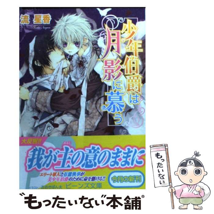 【中古】 少年伯爵は月影に慕う / 流 星香, おおき ぼん太 / 角川グループパブリッシング [文庫]【メール便送料無料】【最短翌日配達対応】