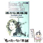 【中古】 遙かな真珠湾 闘う男マガン / クリストファ ニコール, 高出 直子 / 潮書房光人新社 [単行本]【メール便送料無料】【あす楽対応】