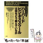 【中古】 ハーバード・ビジネススクールは何をどう教えているか 世界最強の教育機関 / フランシス J.ケリー, ヘザー メイフィールド ケリー / [単行本]【メール便送料無料】【あす楽対応】