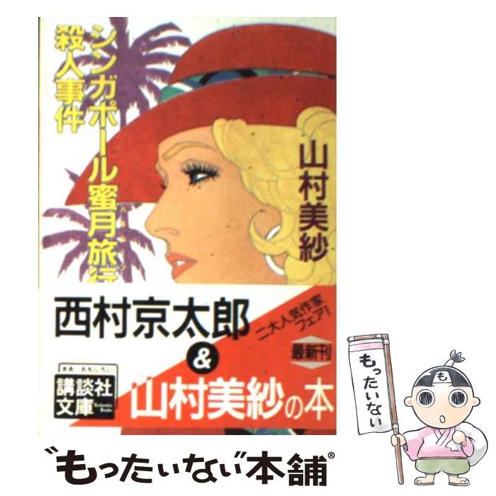  シンガポール蜜月旅行（ハネムーン）殺人事件 / 山村 美紗 / 講談社 