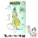 【中古】 二十年後 オー・ヘンリー傑作集2 / 飯...