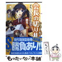 著者：鷹見 一幸, KeG出版社：角川書店(角川グループパブリッシング)サイズ：文庫ISBN-10：4044257264ISBN-13：9784044257262■こちらの商品もオススメです ● 会長の切り札 忍者ガールで罠をはれ！ / 鷹見 一幸, KeG / 角川グループパブリッシング [文庫] ● 会長の切り札 一芸クラブに勝機あり！ / 鷹見 一幸, KeG / 角川グループパブリッシング [文庫] ● 会長の切り札 軍師ゲームの裏を読め！ / 鷹見 一幸, KeG / 角川書店(角川グループパブリッシング) [文庫] ● 地球の切り札 3 / 鷹見 一幸, KeG / 角川書店(角川グループパブリッシング) [文庫] ■通常24時間以内に出荷可能です。※繁忙期やセール等、ご注文数が多い日につきましては　発送まで48時間かかる場合があります。あらかじめご了承ください。 ■メール便は、1冊から送料無料です。※宅配便の場合、2,500円以上送料無料です。※あす楽ご希望の方は、宅配便をご選択下さい。※「代引き」ご希望の方は宅配便をご選択下さい。※配送番号付きのゆうパケットをご希望の場合は、追跡可能メール便（送料210円）をご選択ください。■ただいま、オリジナルカレンダーをプレゼントしております。■お急ぎの方は「もったいない本舗　お急ぎ便店」をご利用ください。最短翌日配送、手数料298円から■まとめ買いの方は「もったいない本舗　おまとめ店」がお買い得です。■中古品ではございますが、良好なコンディションです。決済は、クレジットカード、代引き等、各種決済方法がご利用可能です。■万が一品質に不備が有った場合は、返金対応。■クリーニング済み。■商品画像に「帯」が付いているものがありますが、中古品のため、実際の商品には付いていない場合がございます。■商品状態の表記につきまして・非常に良い：　　使用されてはいますが、　　非常にきれいな状態です。　　書き込みや線引きはありません。・良い：　　比較的綺麗な状態の商品です。　　ページやカバーに欠品はありません。　　文章を読むのに支障はありません。・可：　　文章が問題なく読める状態の商品です。　　マーカーやペンで書込があることがあります。　　商品の痛みがある場合があります。