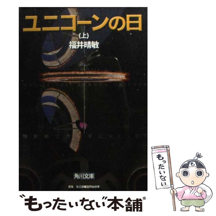 【中古】 ユニコーンの日 機動戦士ガンダムUC1 上 / 福井 晴敏 / KADOKAWA 文庫 【メール便送料無料】【あす楽対応】