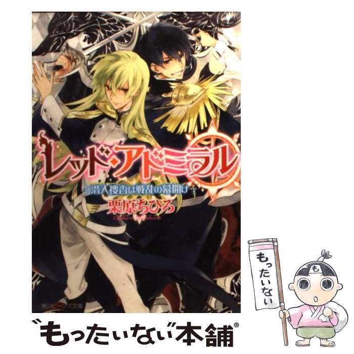 【中古】 レッド・アドミラル 潜入捜査は戦乱の幕開け 栗原ちひろ/ 著 / 栗原 ちひろ, 榊 空也 / 角川書店(角川グループパブリッシング) [文庫]【メール便送料無料】【最短翌日配達対応】