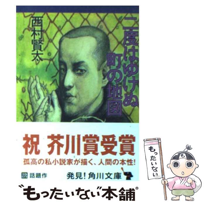 【中古】 二度はゆけぬ町の地図 西村賢太 文庫 / 西村 賢太 / KADOKAWA [文庫]【メール便送料無料】【最短翌日配達対応】