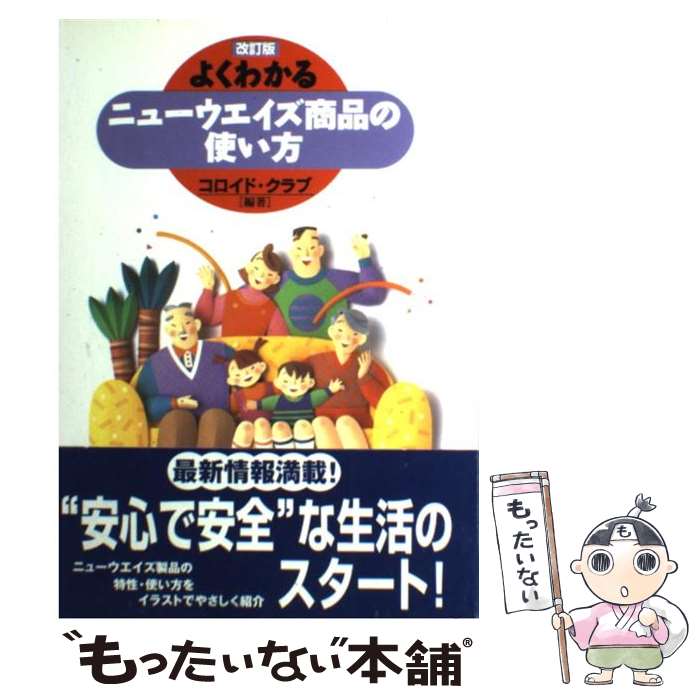 乐天商城 - 【中古】 よくわかるニューウエイズ商品の使い方改訂版 / コロイド クラブ / 経済界 [単行本]【メール便送料無料】【最短翌日配達対応】