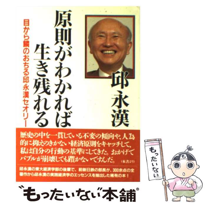 【中古】 原則がわかれば生き残れる 目から鱗のおちる邱永漢セオリー / 邱 永漢 / ルックナウ(グラフGP) 単行本 【メール便送料無料】【あす楽対応】