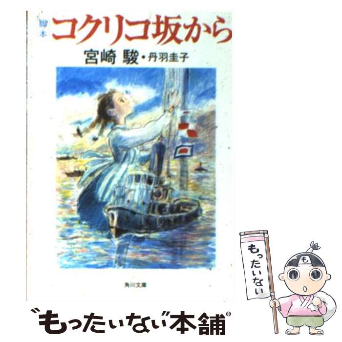 【中古】 脚本コクリコ坂から / 宮崎 駿, 丹羽 圭子 / 角川書店(角川グループパブリッシング) 文庫 【メール便送料無料】【あす楽対応】