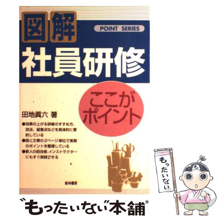 【中古】 社員研修ここがポイント / 田地 眞六 / 経林書房 [単行本]【メール便送料無料】【あす楽対応】