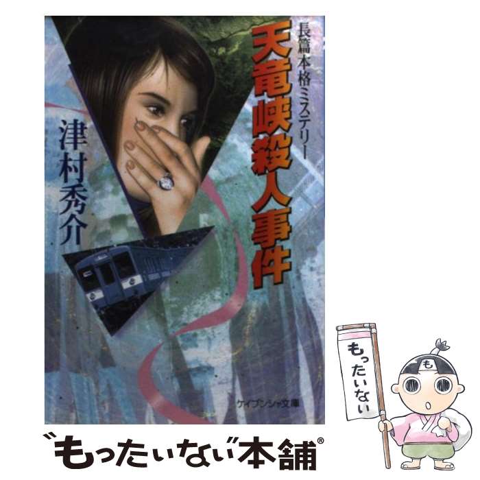 【中古】 天竜峡殺人事件 / 津村 秀介 / 勁文社 [文庫