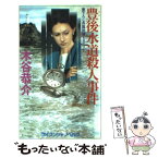 【中古】 豊後水道殺人事件 書下ろし長篇旅情ミステリー / 木谷 恭介 / 勁文社 [新書]【メール便送料無料】【あす楽対応】