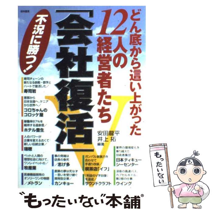著者：井上 拓, 安田 龍平出版社：経林書房サイズ：単行本ISBN-10：4767309786ISBN-13：9784767309781■こちらの商品もオススメです ● どん底から這い上がった起業家列伝 / 松崎 隆司 / 光文社 [単行本] ■通常24時間以内に出荷可能です。※繁忙期やセール等、ご注文数が多い日につきましては　発送まで48時間かかる場合があります。あらかじめご了承ください。 ■メール便は、1冊から送料無料です。※宅配便の場合、2,500円以上送料無料です。※最短翌日配達ご希望の方は、宅配便をご選択下さい。※「代引き」ご希望の方は宅配便をご選択下さい。※配送番号付きのゆうパケットをご希望の場合は、追跡可能メール便（送料210円）をご選択ください。■ただいま、オリジナルカレンダーをプレゼントしております。■お急ぎの方は「もったいない本舗　お急ぎ便店」をご利用ください。最短翌日配送、手数料298円から■まとめ買いの方は「もったいない本舗　おまとめ店」がお買い得です。■中古品ではございますが、良好なコンディションです。決済は、クレジットカード、代引き等、各種決済方法がご利用可能です。■万が一品質に不備が有った場合は、返金対応。■クリーニング済み。■商品画像に「帯」が付いているものがありますが、中古品のため、実際の商品には付いていない場合がございます。■商品状態の表記につきまして・非常に良い：　　使用されてはいますが、　　非常にきれいな状態です。　　書き込みや線引きはありません。・良い：　　比較的綺麗な状態の商品です。　　ページやカバーに欠品はありません。　　文章を読むのに支障はありません。・可：　　文章が問題なく読める状態の商品です。　　マーカーやペンで書込があることがあります。　　商品の痛みがある場合があります。