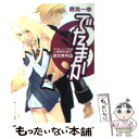  でたまか アウトニア王国人類戦記録3 漆黒無明篇 / 鷹見 一幸, Chiyoko / 角川書店 