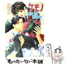 【中古】 ケモノくらいがちょうどイイ / 夢野 さり, CJ Michalski / KADOKAWA [文庫]【メール便送料無料】【あす楽対応】