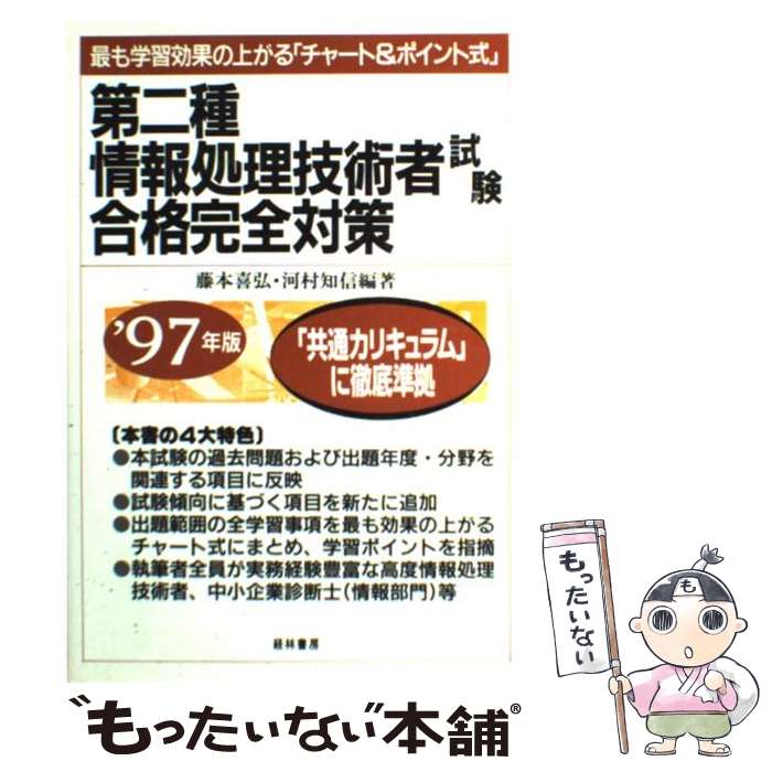 【中古】 第二種情報処理技術者試験合格完全対策 最も学習効果の上がる「チャート＆ポイント式」 ’97年版 / 藤本 喜弘, 河村 知信 / 経林 [単行本]【メール便送料無料】【あす楽対応】