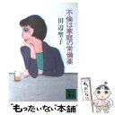  不倫は家庭の常備薬 / 田辺 聖子 / 講談社 