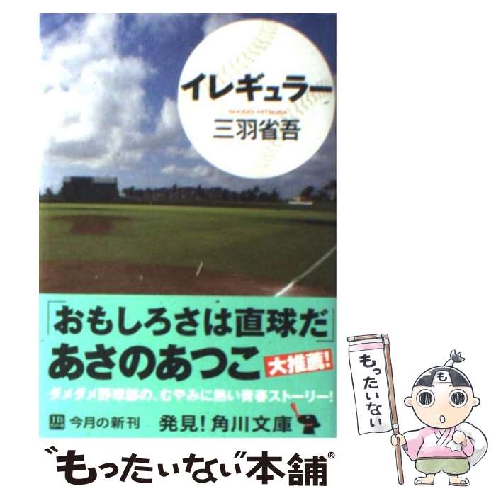 【中古】 イレギュラー / 三羽 省吾 / KADOKAWA 文庫 【メール便送料無料】【あす楽対応】