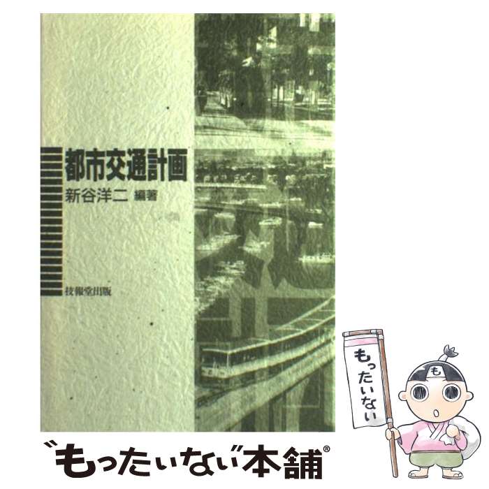 【中古】 都市交通計画 / 新谷 洋二, 岸井 隆幸 / 技報堂出版 [単行本]【メール便送料無料】【あす楽対応】