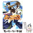 【中古】 思いやれども行くかたもなし 少年陰陽師 / 結城 光流, あさぎ 桜 / 角川書店 文庫 【メール便送料無料】【あす楽対応】