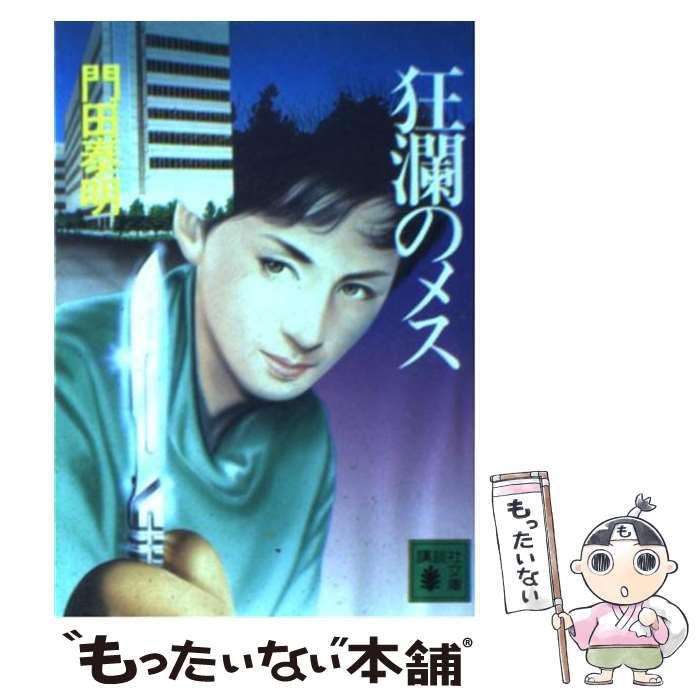【中古】 狂瀾のメス/講談社/門田泰明 文庫 / 門田 泰明 / 講談社 [文庫]【メール便送料無料】【最短翌日配達対応】