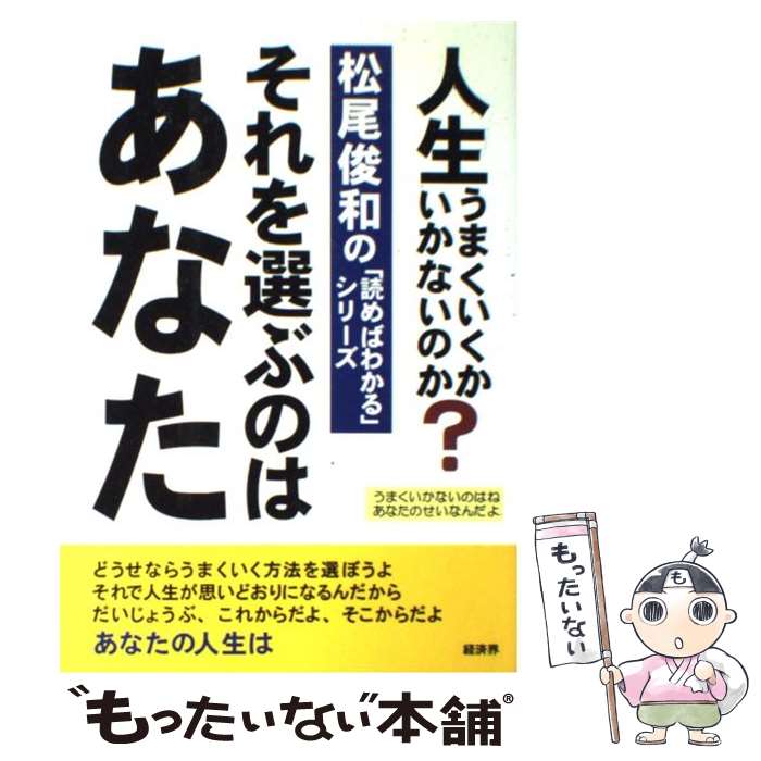 【中古】 それを選ぶのはあなた 人生うまくいくか・いかないのか / 松尾 俊和 / 経済界 [単行本]【メール便送料無料】【あす楽対応】