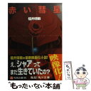 【中古】 赤い彗星 機動戦士ガンダムUC3 / 福井 晴敏 / KADOKAWA 文庫 【メール便送料無料】【あす楽対応】