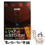 【中古】 赤い彗星 機動戦士ガンダムUC3 / 福井 晴敏 / KADOKAWA [文庫]【メール便送料無料】【あす楽対応】