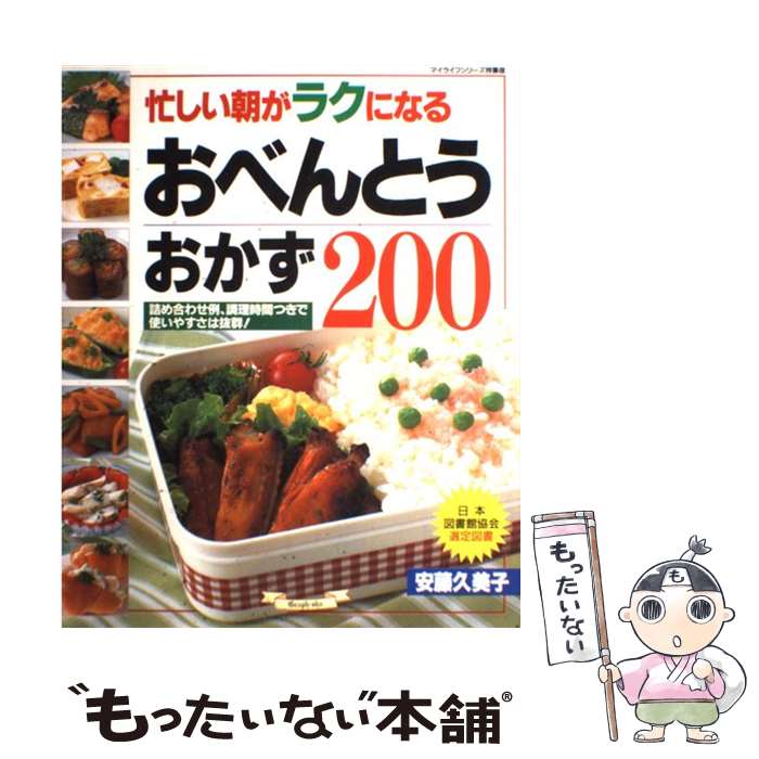 【中古】 忙しい朝がラクになるおべんとうおかず200 / 安藤 久美子 / ルックナウ(グラフGP) [ムック]【メール便送料無料】【あす楽対応】