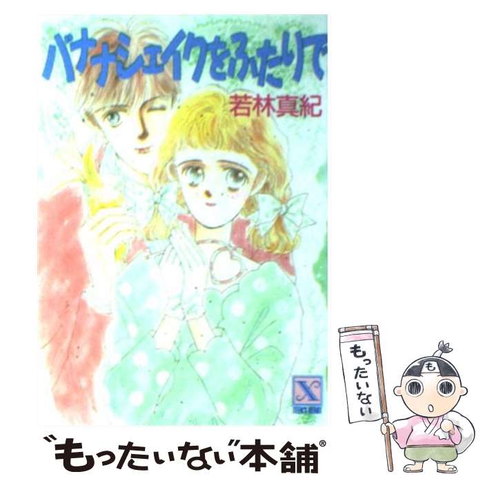 Kadokawa Beans Library - 【中古】 バナナシェイクをふたりで / 若林 真紀, 早坂 いあん / 講談社 [文庫]【メール便送料無料】【最短翌日配達対応】