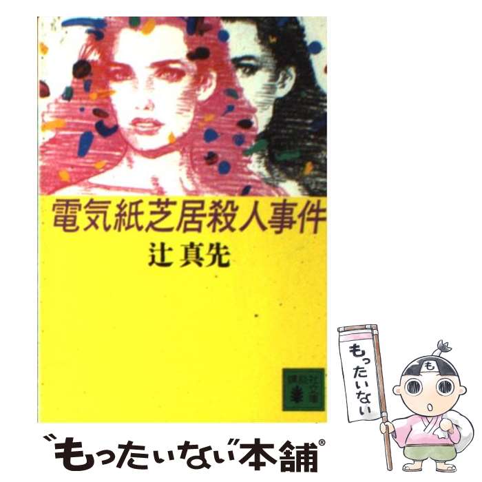 【中古】 電気紙芝居殺人事件 / 辻 真先 / 講談社 [文庫]【メール便送料無料】【あす楽対応】