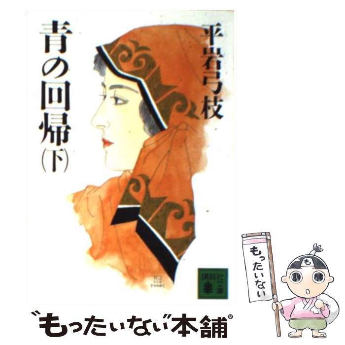 【中古】 青の回帰 下 / 平岩 弓枝 / 講談社 [文庫]