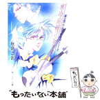 【中古】 寒冷前線コンダクター / 秋月 こお, 西 炯子 / 富士見書房 [文庫]【メール便送料無料】【あす楽対応】