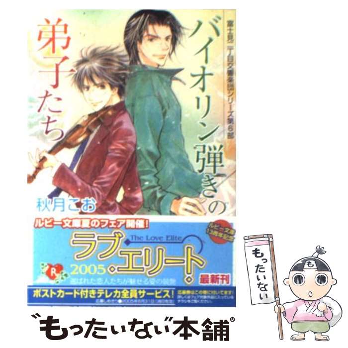 【中古】 バイオリン弾きの弟子たち / 秋月 こお 後藤 星 / 角川書店 [文庫]【メール便送料無料】【あす楽対応】