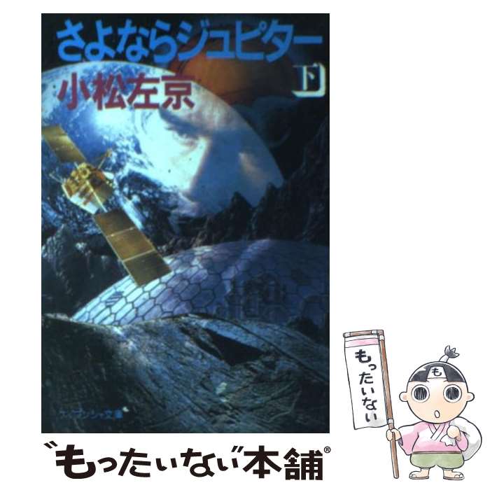 【中古】 さよならジュピター 下 / 小松 左京 / 勁文社 [文庫]【メール便送料無料】【あす楽対応】