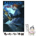 【中古】 さよならジュピター 下 / 小松 左京 / 勁文社 文庫 【メール便送料無料】【あす楽対応】