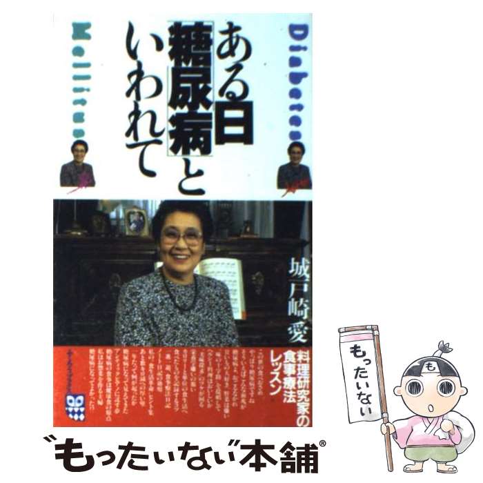 【中古】 ある日糖尿病といわれて / 城戸崎 愛 / ルックナウ(グラフGP) 新書 【メール便送料無料】【最短翌日配達対応】