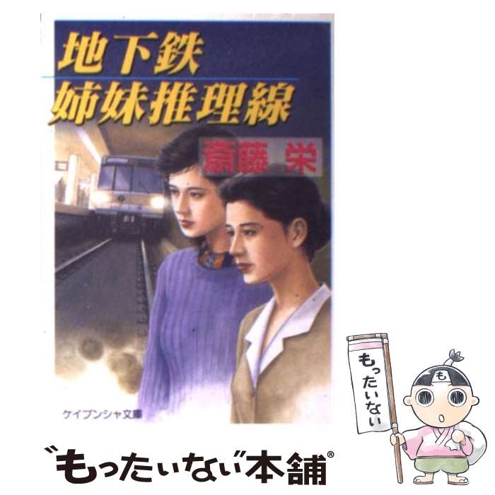 【中古】 地下鉄姉妹推理線 / 斎藤 栄 / 勁文社 [文庫]【メール便送料無料】【最短...