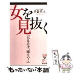 【中古】 女を見抜く 女は必ず、嘘をつく / 渋谷 昌三 / 経済界 [新書]【メール便送料無料】【あす楽対応】