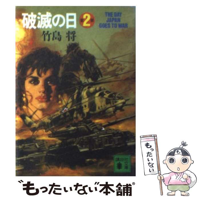 【中古】 破滅の日 第2部 / 竹島 将 / 講談社 [文庫]【メール便送料無料】【あす楽対応】