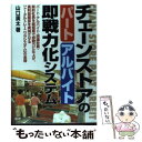  チェーンストアのパート・アルバイト即戦力化システム / 山口 廣太 / 経林書房 